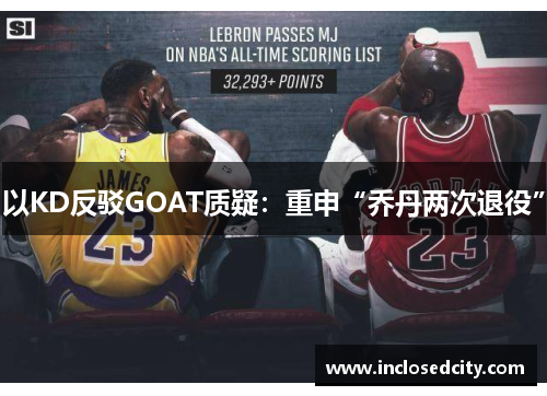 以KD反驳GOAT质疑：重申“乔丹两次退役”