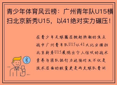 青少年体育风云榜：广州青年队U15横扫北京新秀U15，以41绝对实力碾压！