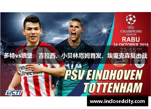 多特vs狼堡：吉拉西、小贝林厄姆首发，埃里克森复出战
