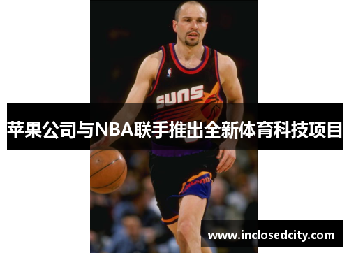 苹果公司与NBA联手推出全新体育科技项目