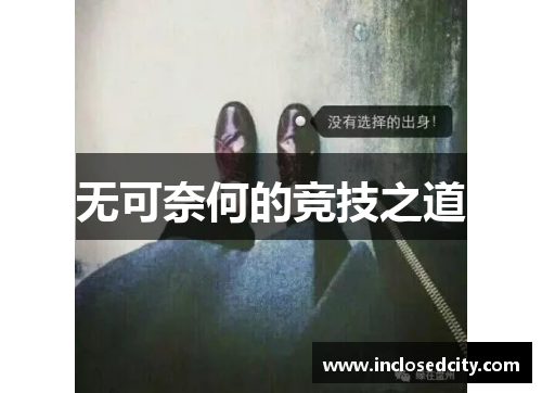 无可奈何的竞技之道