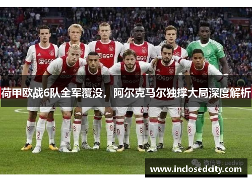 荷甲欧战6队全军覆没，阿尔克马尔独撑大局深度解析